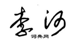 朱锡荣李河草书个性签名怎么写