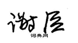 朱锡荣谢臣草书个性签名怎么写