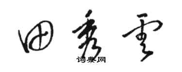 骆恒光田秀云草书个性签名怎么写