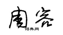 朱锡荣周容草书个性签名怎么写