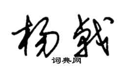 朱锡荣杨戟草书个性签名怎么写