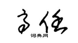 朱锡荣高任草书个性签名怎么写