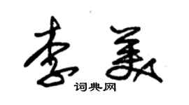 朱锡荣李美草书个性签名怎么写
