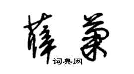 朱锡荣薛菊草书个性签名怎么写