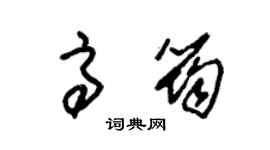 朱锡荣高筠草书个性签名怎么写