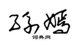 朱锡荣孙嫣草书个性签名怎么写