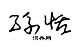 朱锡荣孙恬草书个性签名怎么写