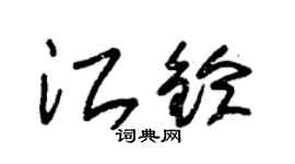 朱锡荣江铃草书个性签名怎么写