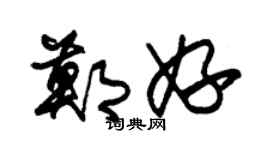 朱锡荣郑妤草书个性签名怎么写