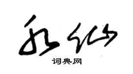 朱锡荣水仙草书个性签名怎么写