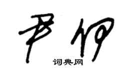 朱锡荣尹伊草书个性签名怎么写