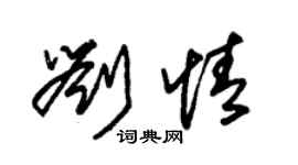 朱锡荣刘情草书个性签名怎么写