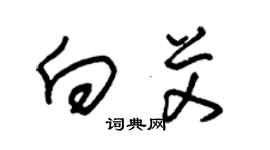 朱锡荣向艾草书个性签名怎么写