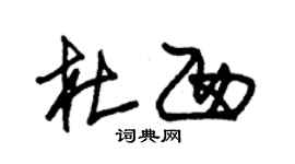朱锡荣杜西草书个性签名怎么写