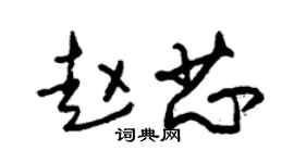 朱锡荣赵芯草书个性签名怎么写