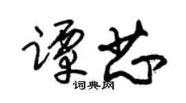 朱锡荣谭芯草书个性签名怎么写