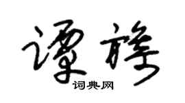 朱锡荣谭旖草书个性签名怎么写