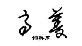 朱锡荣高菱草书个性签名怎么写