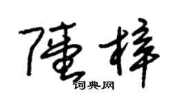 朱锡荣陆梓草书个性签名怎么写