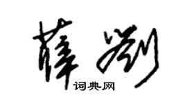 朱锡荣薛刘草书个性签名怎么写