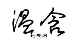 朱锡荣温含草书个性签名怎么写