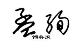 朱锡荣孟绚草书个性签名怎么写