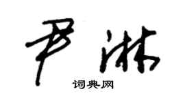 朱锡荣尹淋草书个性签名怎么写