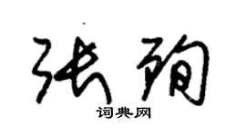 朱锡荣张殉草书个性签名怎么写