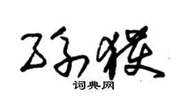 朱锡荣孙获草书个性签名怎么写