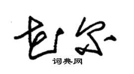 朱锡荣花尔草书个性签名怎么写