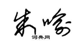 朱锡荣朱喻草书个性签名怎么写