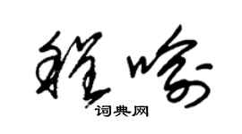 朱锡荣程喻草书个性签名怎么写