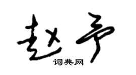 朱锡荣赵予草书个性签名怎么写
