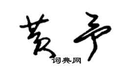 朱锡荣黄予草书个性签名怎么写