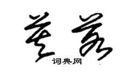 朱锡荣莫若草书个性签名怎么写