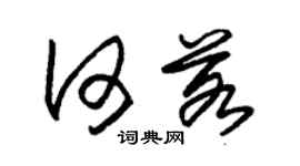 朱锡荣何若草书个性签名怎么写