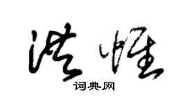 朱锡荣洪惟草书个性签名怎么写