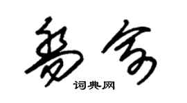 朱锡荣乔俞草书个性签名怎么写