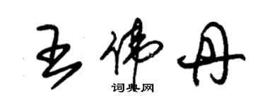 朱锡荣王伟丹草书个性签名怎么写