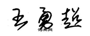 朱锡荣王勇超草书个性签名怎么写