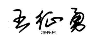 朱锡荣王征勇草书个性签名怎么写