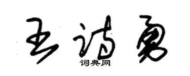 朱锡荣王诗勇草书个性签名怎么写