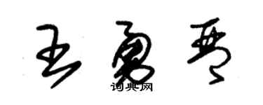 朱锡荣王勇琴草书个性签名怎么写