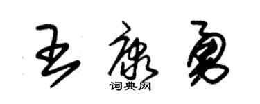 朱锡荣王康勇草书个性签名怎么写