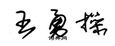 朱锡荣王勇操草书个性签名怎么写