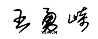 朱锡荣王勇崎草书个性签名怎么写