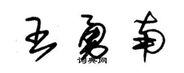 朱锡荣王勇南草书个性签名怎么写