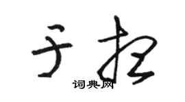 骆恒光于想草书个性签名怎么写