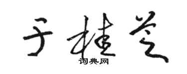 骆恒光于桂芝草书个性签名怎么写