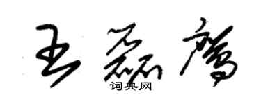 朱锡荣王磊鹰草书个性签名怎么写